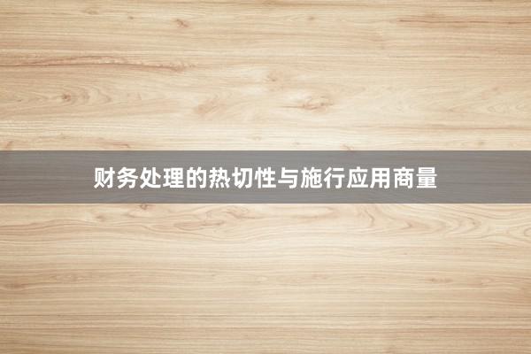 财务处理的热切性与施行应用商量