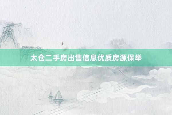 太仓二手房出售信息优质房源保举