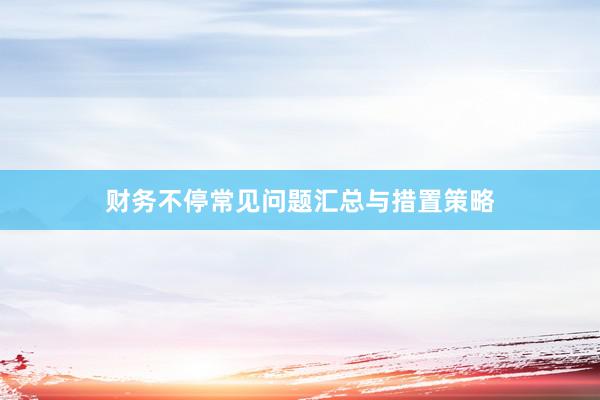 财务不停常见问题汇总与措置策略