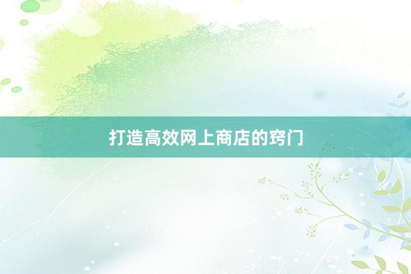 打造高效网上商店的窍门