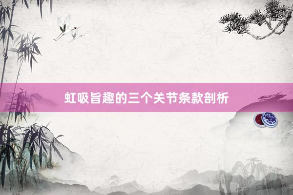 虹吸旨趣的三个关节条款剖析