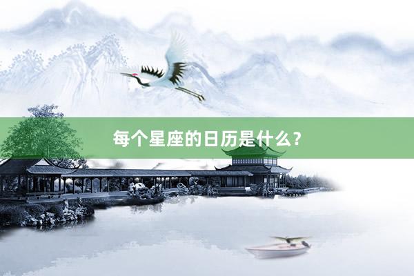 每个星座的日历是什么？