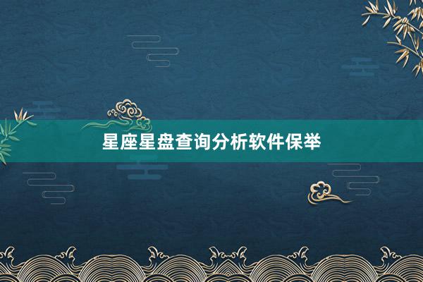 星座星盘查询分析软件保举
