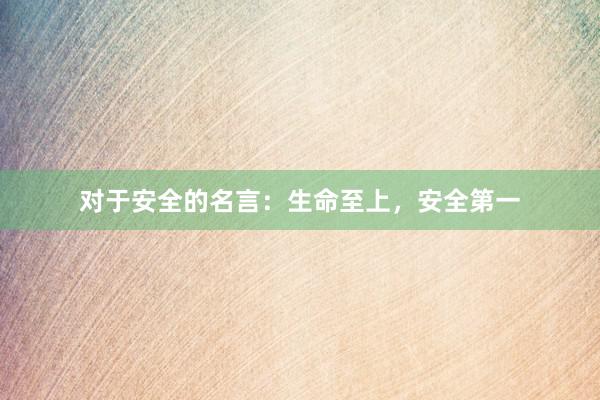 对于安全的名言：生命至上，安全第一