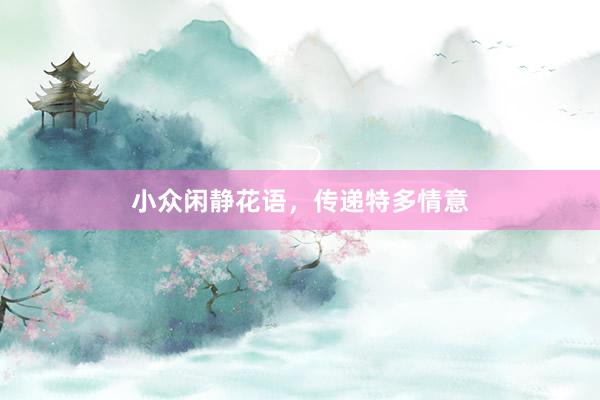 小众闲静花语，传递特多情意