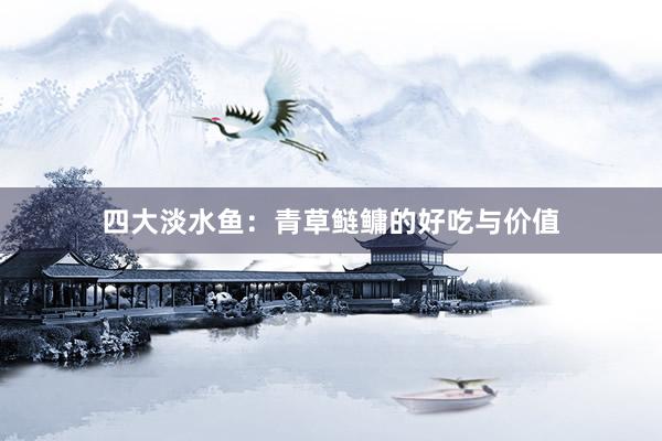 四大淡水鱼：青草鲢鳙的好吃与价值