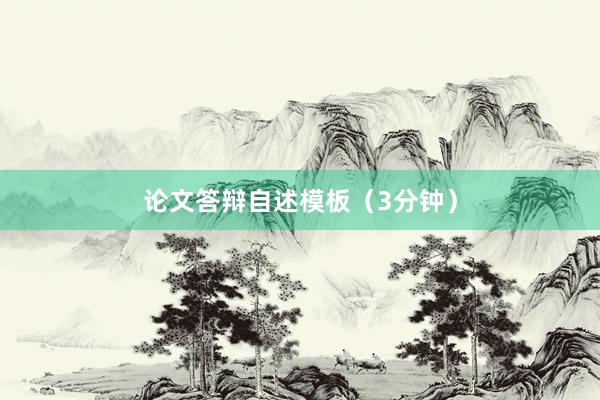论文答辩自述模板（3分钟）