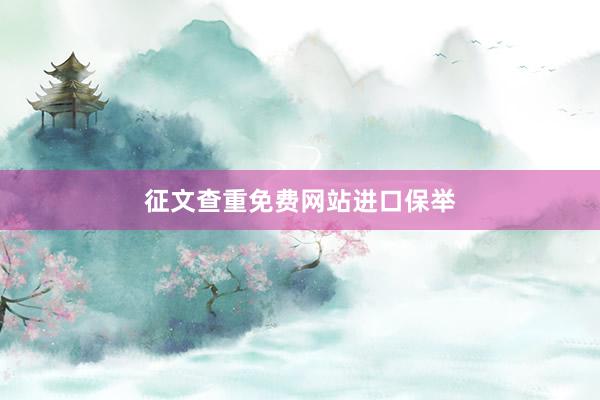 征文查重免费网站进口保举