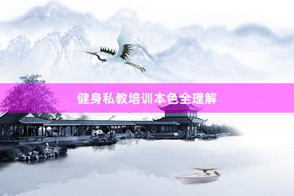 健身私教培训本色全理解